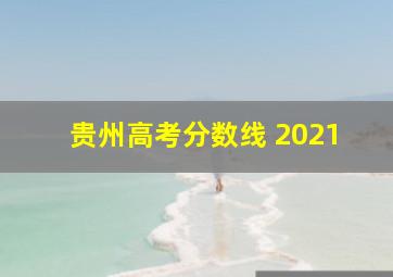 贵州高考分数线 2021